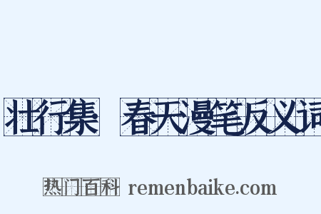壮行集·春天漫笔反义词是什么意思的图片
